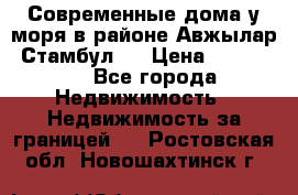 Современные дома у моря в районе Авжылар, Стамбул.  › Цена ­ 115 000 - Все города Недвижимость » Недвижимость за границей   . Ростовская обл.,Новошахтинск г.